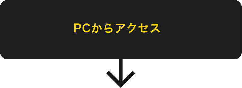 PCからのアクセス