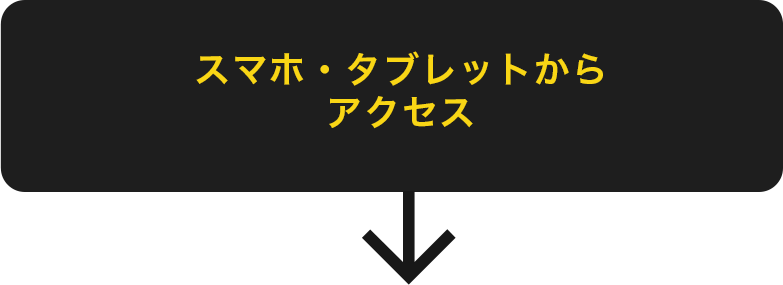 スマホからのアクセス